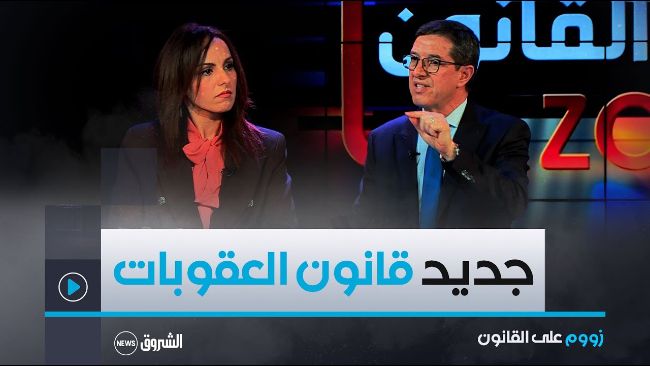 زووم على القانون | العدد كاملا | كل شيء عن قانون العقوبات الجديد