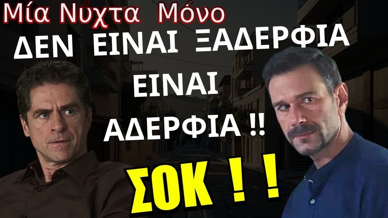 Μια Νύχτα Μόνο | ΤΕΡΑΣΤΙΑ ΑΝΑΤΡΟΠΗ ! ! - Ο Σταύρος Και ο Οδυσσέας Είναι Αδέρφια