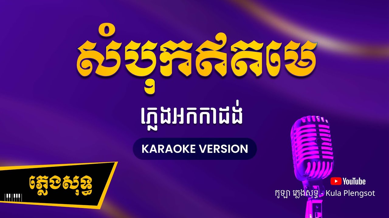 សំបុកឥតមេ ភ្លេងសុទ្ធ - Sambok Et Meh - ( KARAOKE VERSION) #kulaplengsot