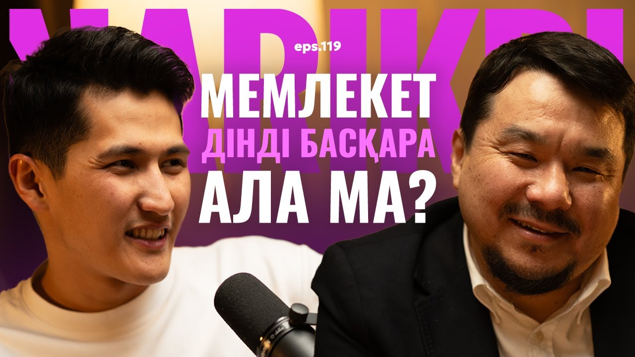 Асқар Сабдин: мемлекет дінді басқара ала ма? / Narikbi LIVE #119