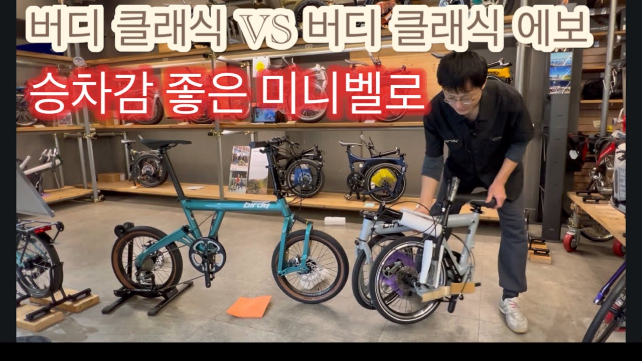풀서스팬션 미니벨로 버디 클래식 에보 신차출시, 접는법, 기존 클래식 모델과 비교영상