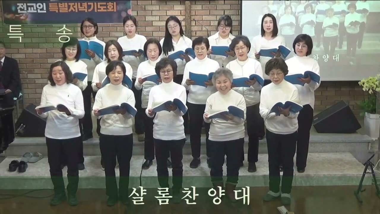 2026-01-05-월 신년 특별 저녁 기도회 - 샬롬 찬양대 - 사랑하는 자여