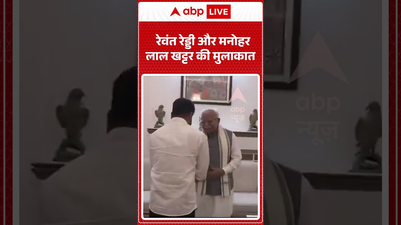 Viral News : रेवंत रेड्डी और मनोहर लाल खट्टर की मुलाकात | #ytshorts #revanthreddy #manoharlalkhattar