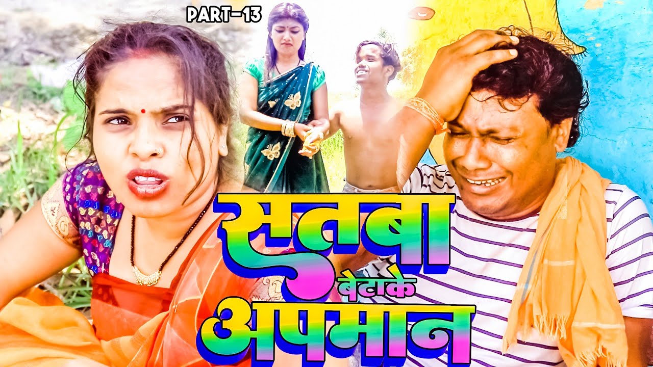 सतबा बेटाके अपमान Part 13 || maithili comedy || gharghar maithili || ashgaruwa pingla arjun pothiya