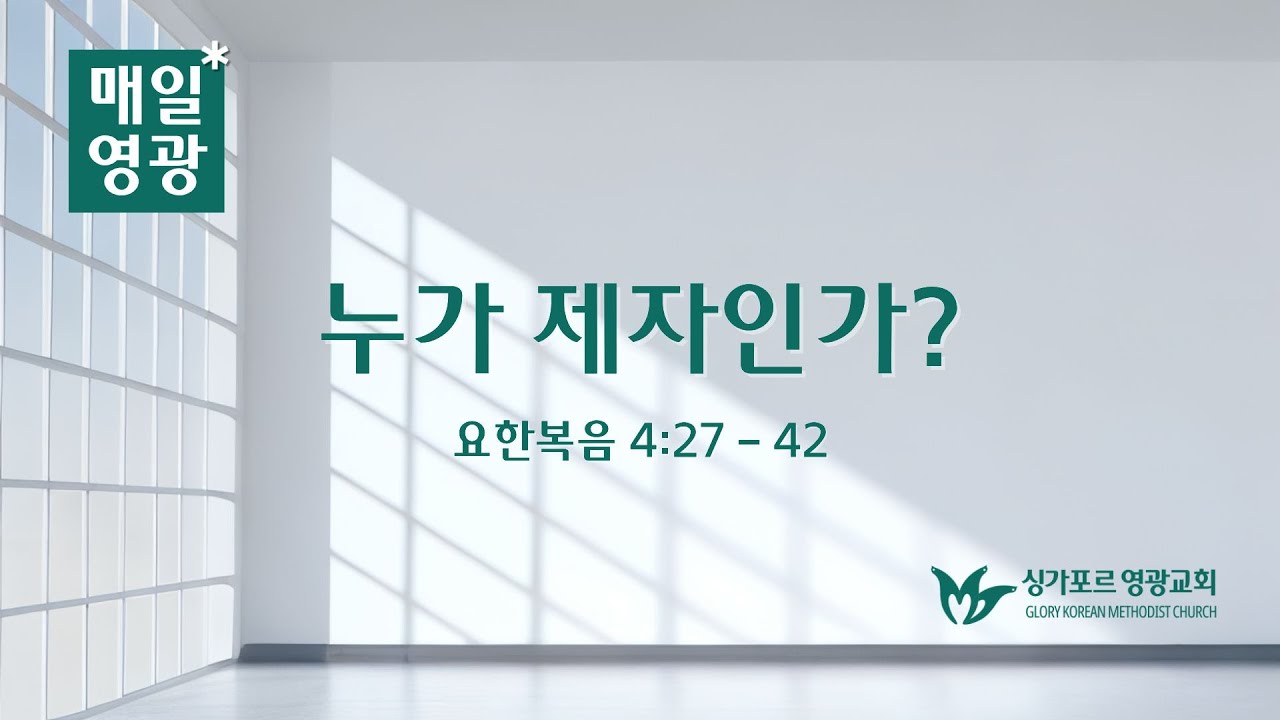 260211 | 매일영광 | 요한복음 4:27-42
