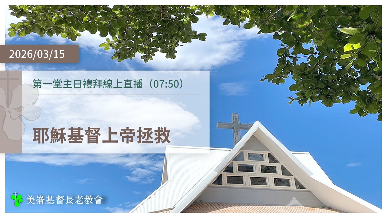2026-03-15 第一堂主日禮拜線上直播（07:50）