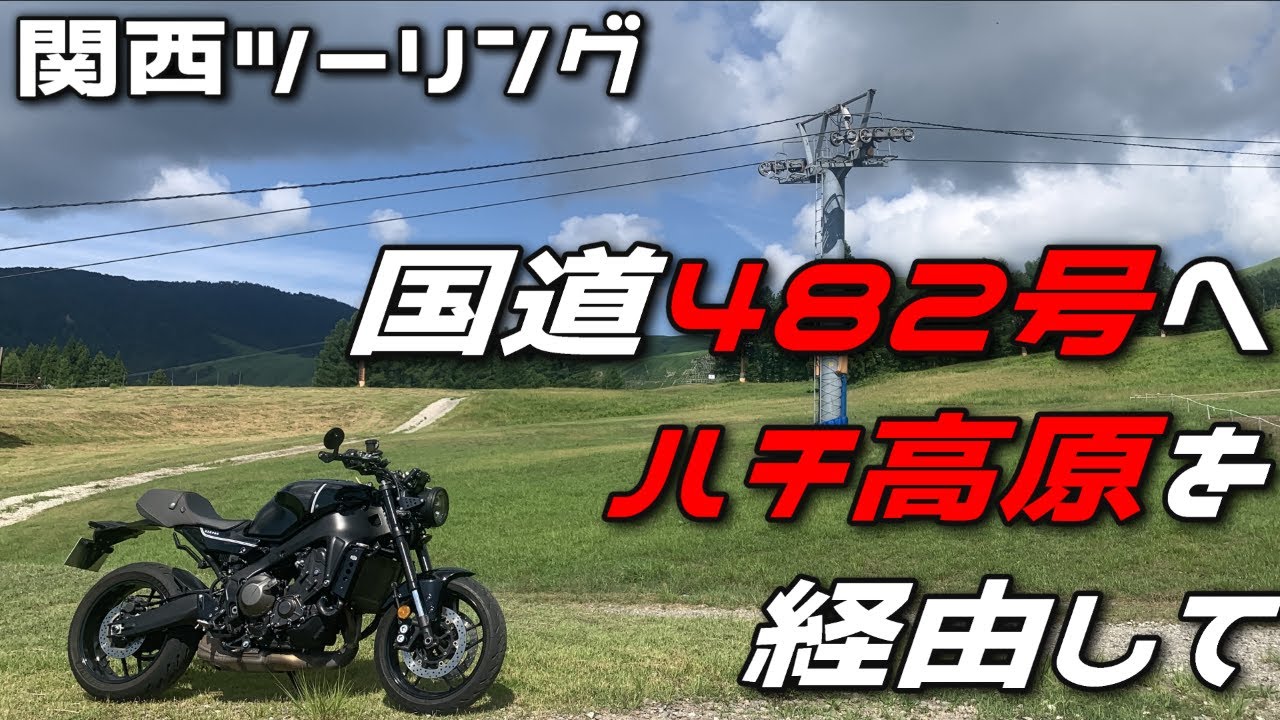 【関西ツーリング】ハチ・ハチ北高原を通って国道482号へ行こう【XSR900】