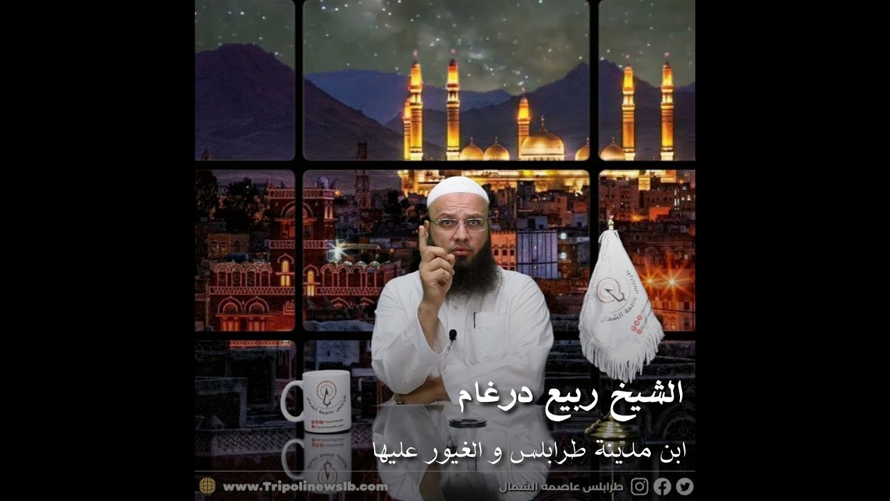 أشعل مواقع التواصل الإجتماعي بمقاطع الفيديو الدعوية، فمن هو الشيخ ربيع درغام ...
