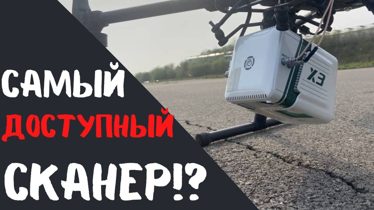 Самый доступный лазерный сканер для БПЛА!? LiAir X3 и LiDAR 360