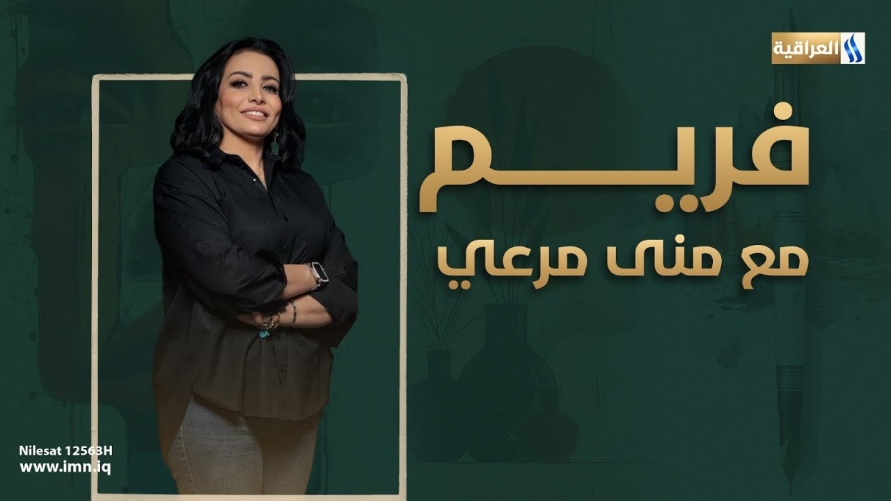 فريم مع منى مرعي | الضيف: د. جواد الزيدي