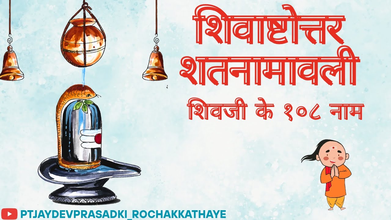 शिवाष्टोत्तर शतनामावली शिवजी के १०८ नाम 108 names of Shiva | શિવાષ્ટોત્તર શતનામાવલી | महाशिवरात्रि 