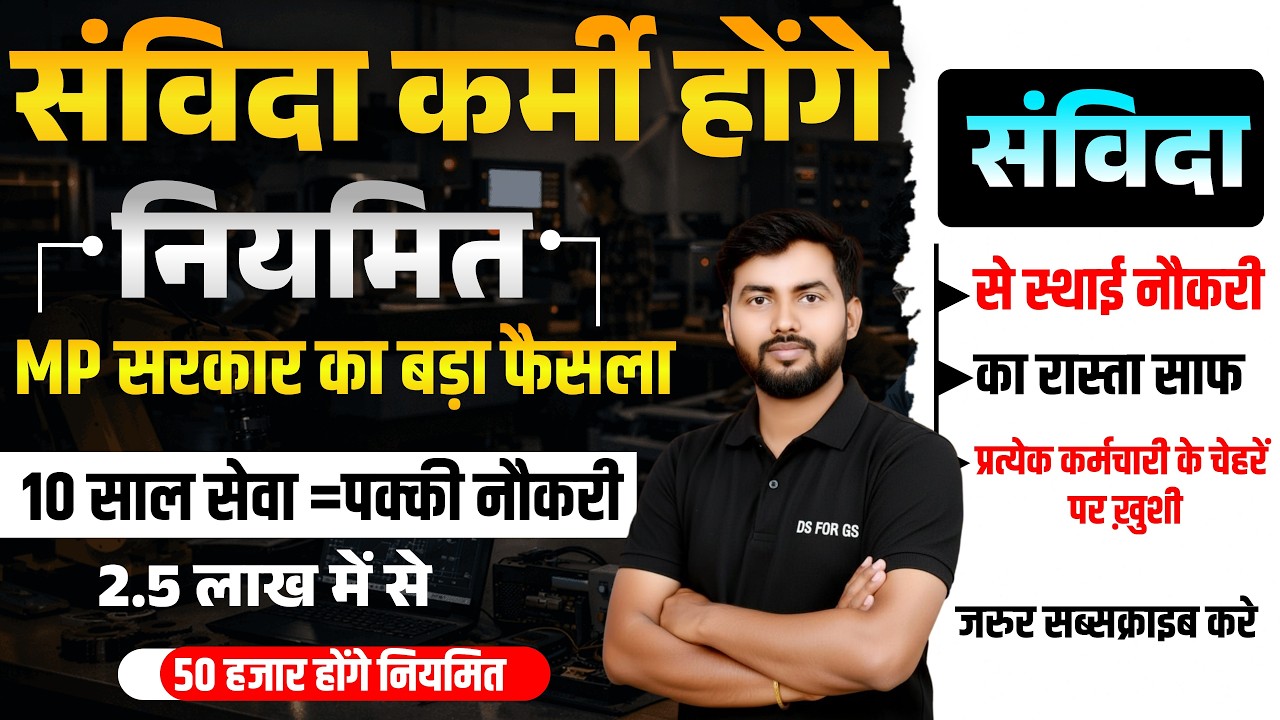 संविदा कर्मियों का इंतज़ार खत्म!अब होंगे नियमित – सरकार की घोषणा |संविदा कर्मियों की ज़िंदगी बदलेगी