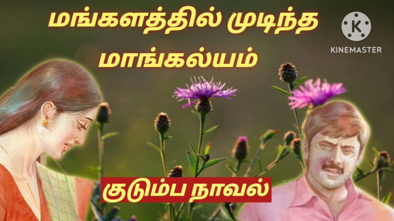 மங்களத்தில் முடிந்த மாங்கல்யம் 