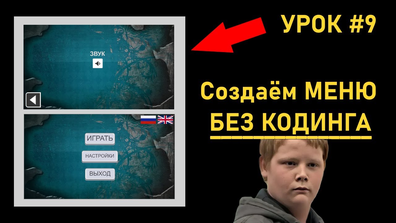 Создаём Игру Без Кодинга. Урок №9. Делаем Меню