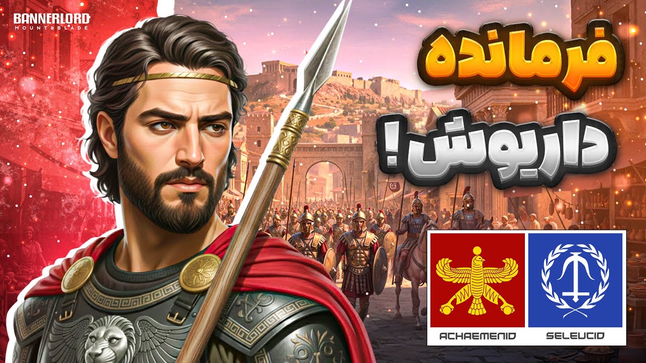نقشه‌های شوم داریوش چهارم برای سلوکیان در بازی مونت اند بلید بنرلرد | Bannerlord - P2
