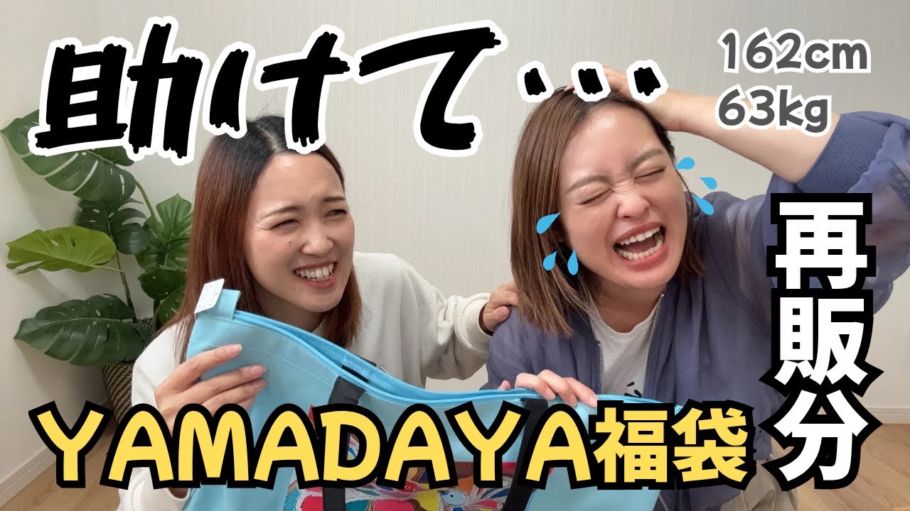 【ヤマダヤ福袋開封】再販分夏用11,000円｜アラフォーには難易度高すぎた