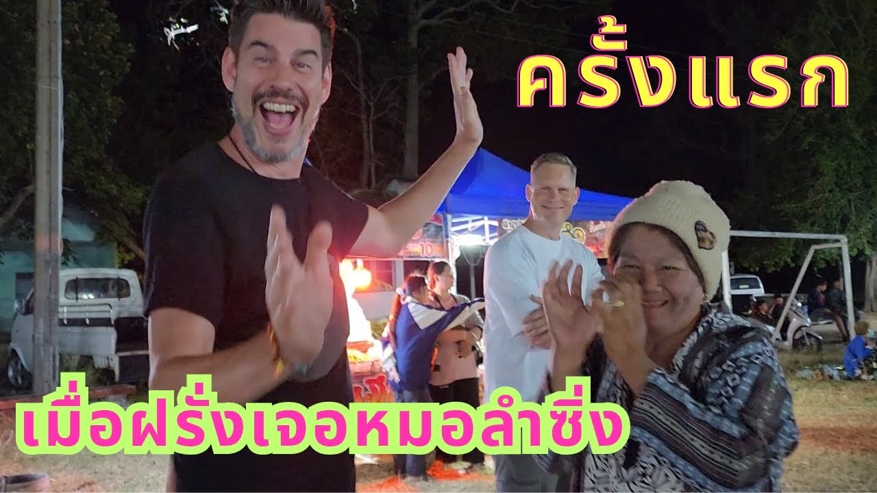 เมื่อฝรั่งสวิสเซอร์แลนด์เจอหมอลำซิ่งครั้งแรกในแดนถิ่นอีสานบ้านเฮา มันก็เลยเป็นอย่างที่เห็น🤣😂😂