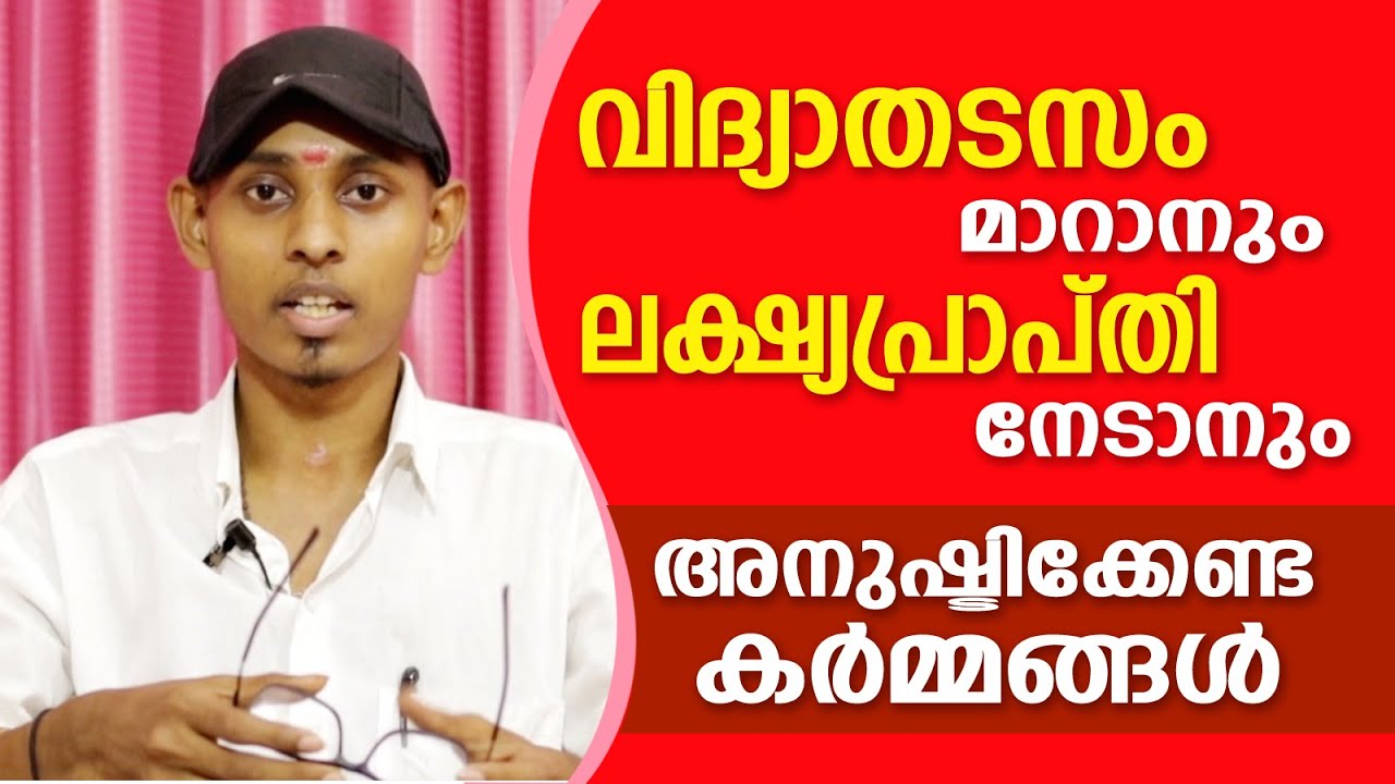 വിദ്യാതടസം മാറ്റി ലക്ഷ്യപ്രാപ്തി നേടാൻ | Amal Sanathanam | Astrological Life