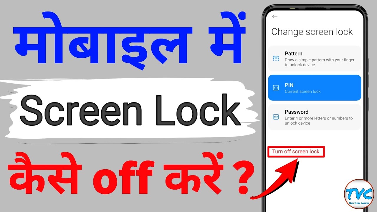 मोबाइल में Screen Lock कैसे off करें ? How to turn off screen lock 🔐