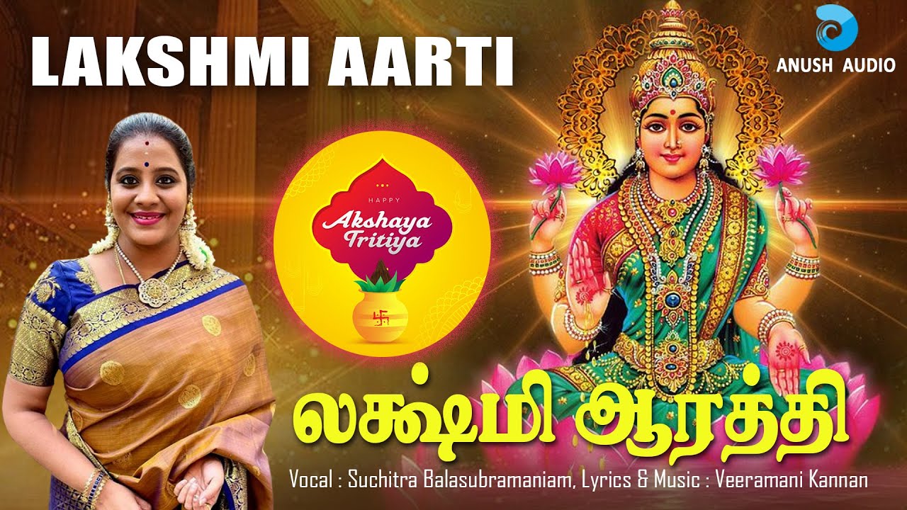 தாயே ஸ்ரீ லக்ஷ்மி | லக்ஷ்மி ஆரத்தி  | Akshaya Tritiya - Lakshmi Aarti | Mahalakshmi | Anush Audio