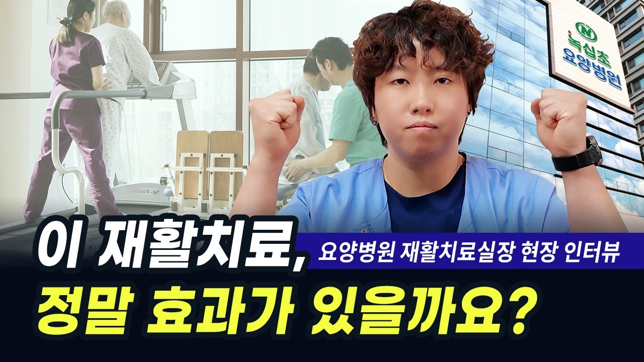 녹십초 요양병원 재활치료실장의 성공 재활 스토리