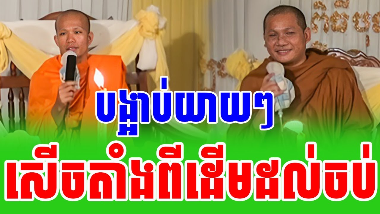 ទេសនាគ្រែ២ សើចពីដើមដល់ចប់ ដាំដូងចង់បាលផល ចុះម្តាយឳពុកចិញ្ចឹមកូនចង់បានអ្វី