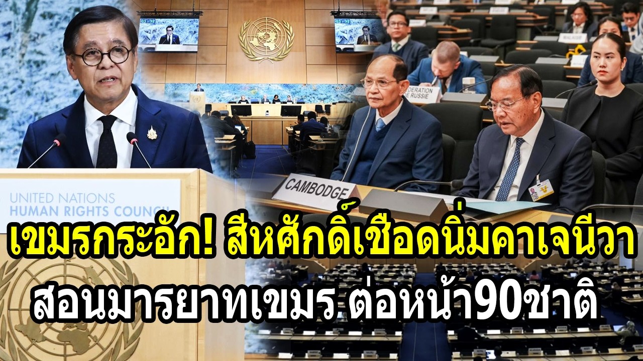 เขมรกระอัก! สีหศักดิ์เชือดนิ่มคาเวทีเจนีวา สอนมารยาทให้เขมรต่อหน้า90ชาติ