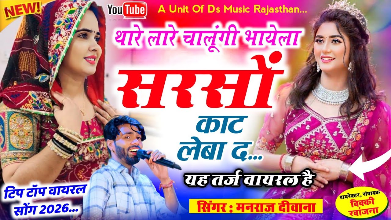 सरसों कटाई स्पैशल |थारे लारे चालूंगी भायेला सरसों काट Thare Lare Chalungi Bhayela |Manraj diwana2026