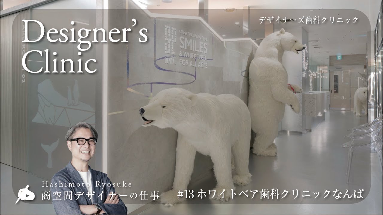 【♯13 デザイナーズクリニック】ホワイトベア歯科クリニックなんば #歯科クリニック事例