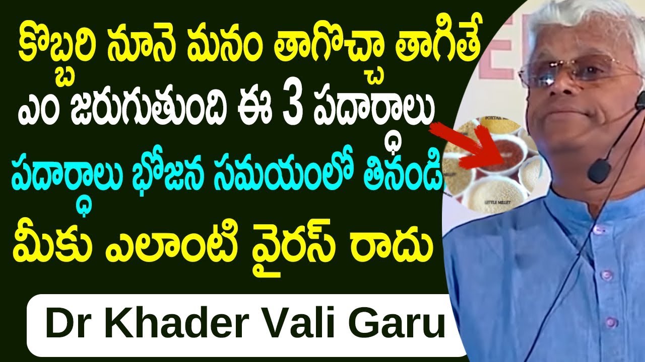 కొబ్బరి నూనె మనం తాగొచ్చా తాగితే ఎం జరుగుతుంది | Khader Vali Diet | Telugu Healthy Tips