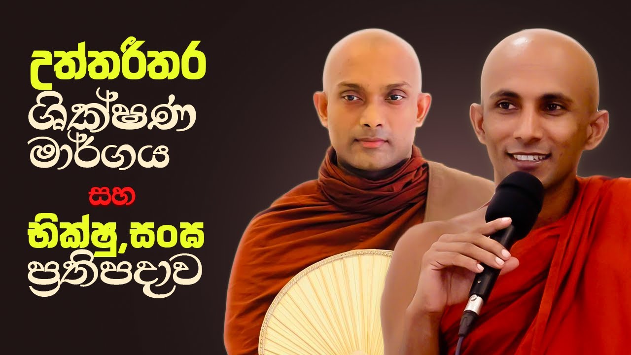 උත්තරීතර ශික්ෂණ මාර්ගය සහ භික්ෂු,සංඝ ප්‍රතිපදාව | Suwatha