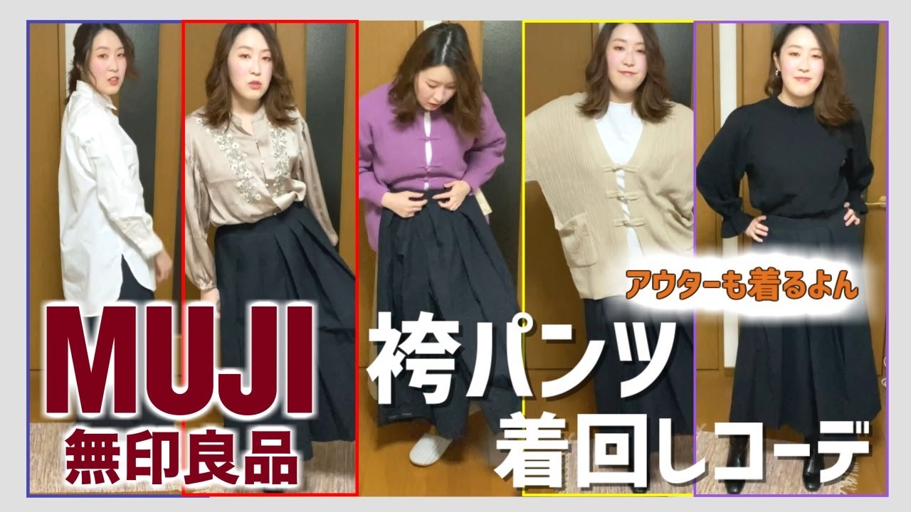 【着回し】無印良品の袴パンツを使って春コーディネート！【無印良品】