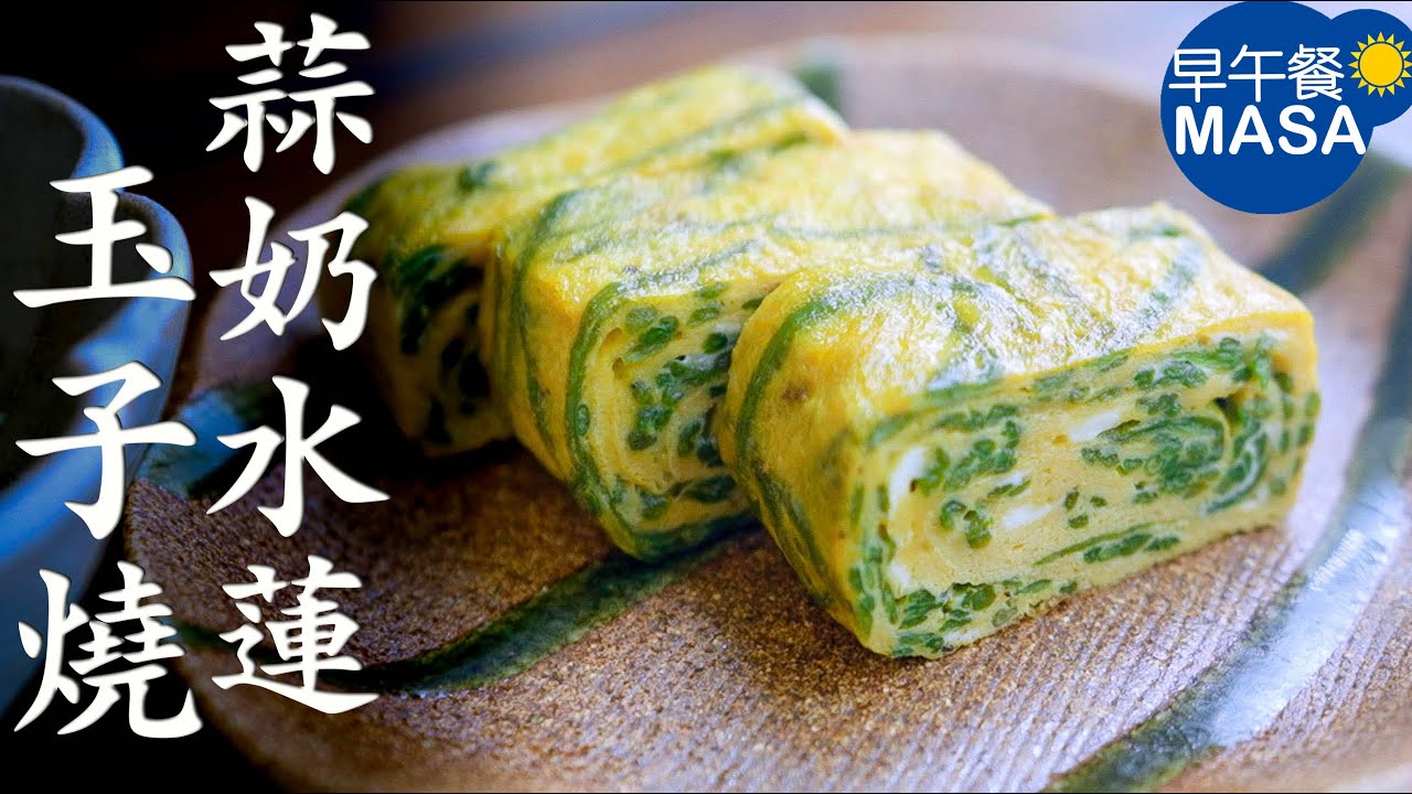 香蒜奶油水蓮菜&玉子燒/Shuilian Cai with Garlic Butter & Tamago yaki |MASAの料理ABC