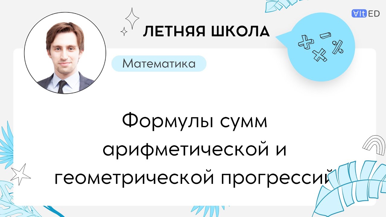 Числовые последовательности. Арифметическая и геометрическая прогрессии
