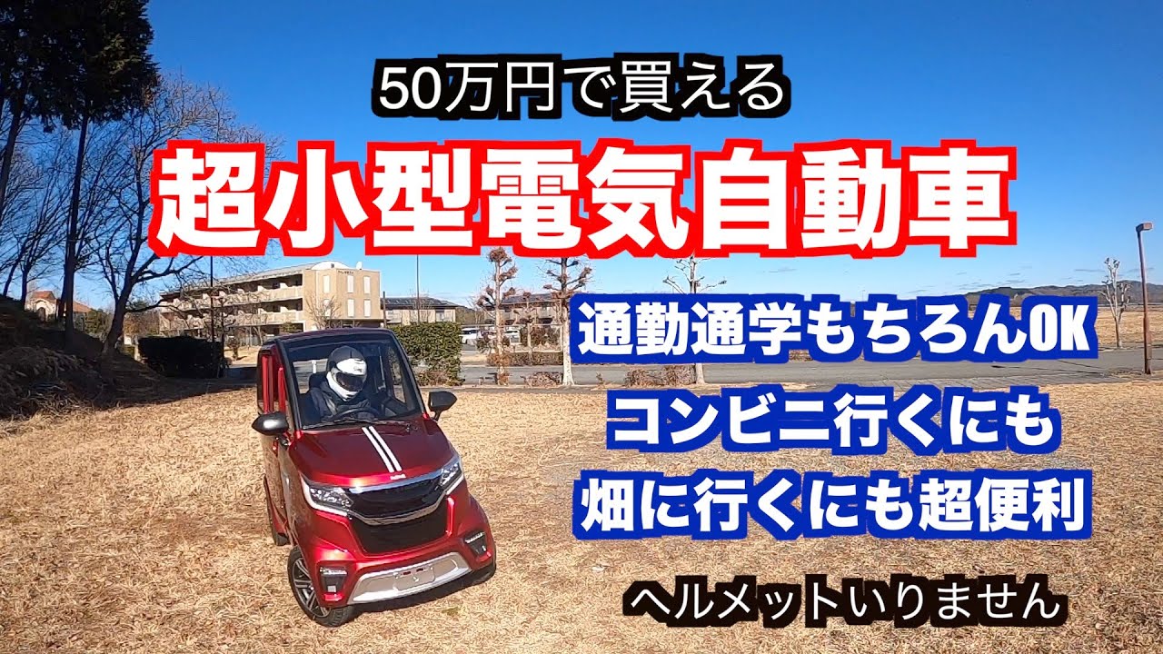 【超小型電気自動車】e-moイーモに乗って辛口レビューしてみた購入検討！