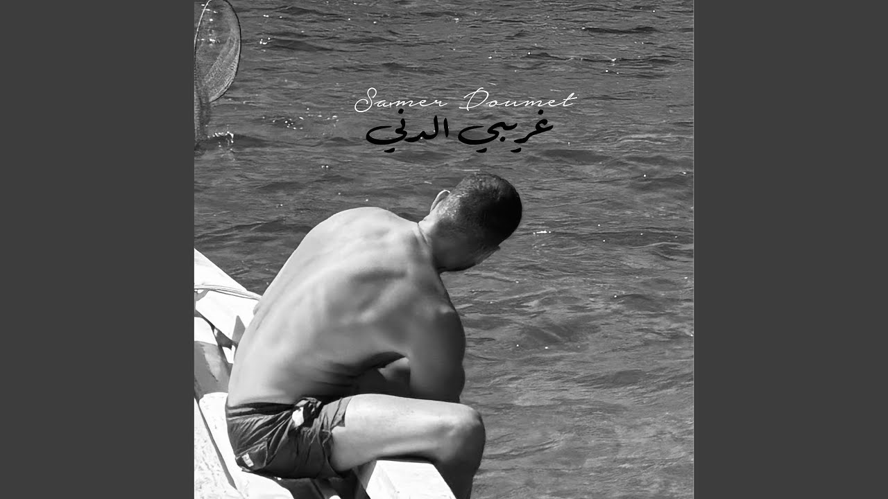 غريبي الدني