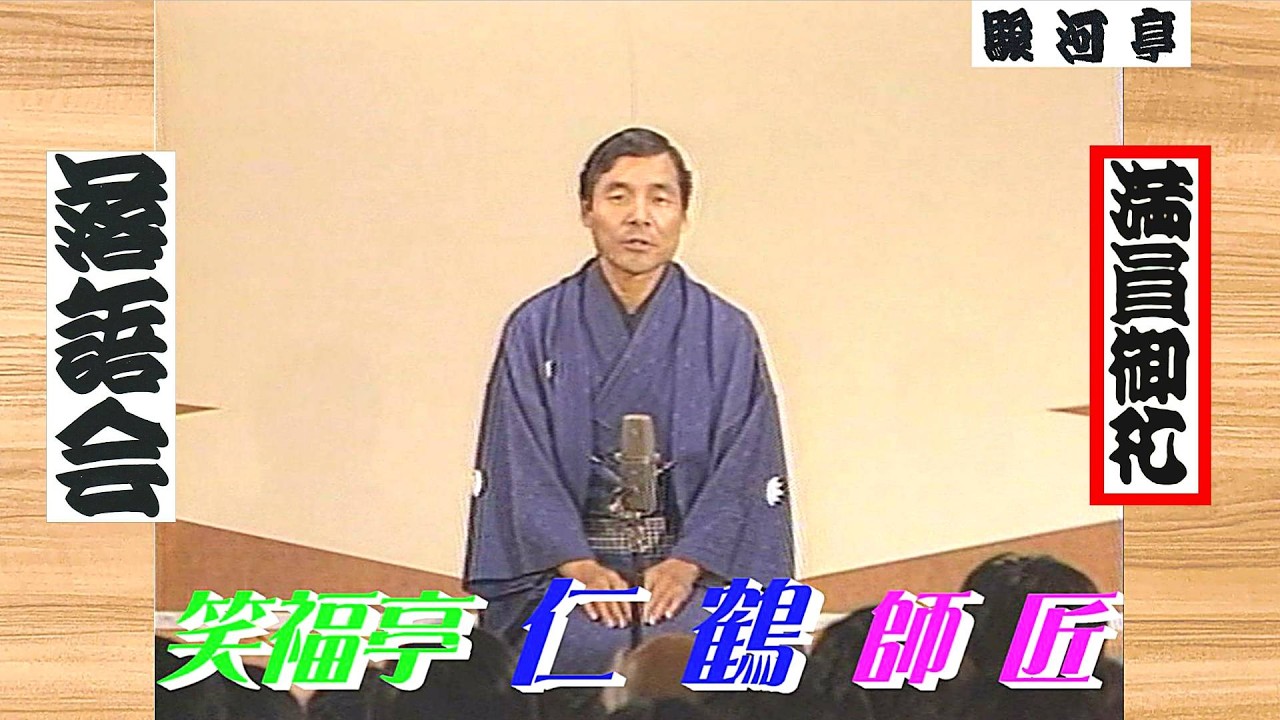 【 上方落語 らいぶ100選 】何っ ⁉ 笑福亭 仁鶴 師匠 『 池田の猪買い どうでしょう？』五日目 第一部 1983.10.18(火)11:30 ～ …「仁鶴・小染 激突 二人会」より。