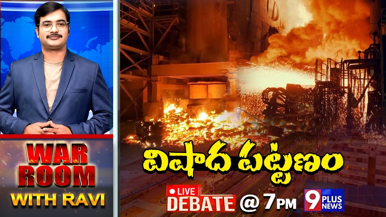 LIVE: విషాద పట్టణం | Discussion on Vizag Steel Plant Incident || 9Plus News