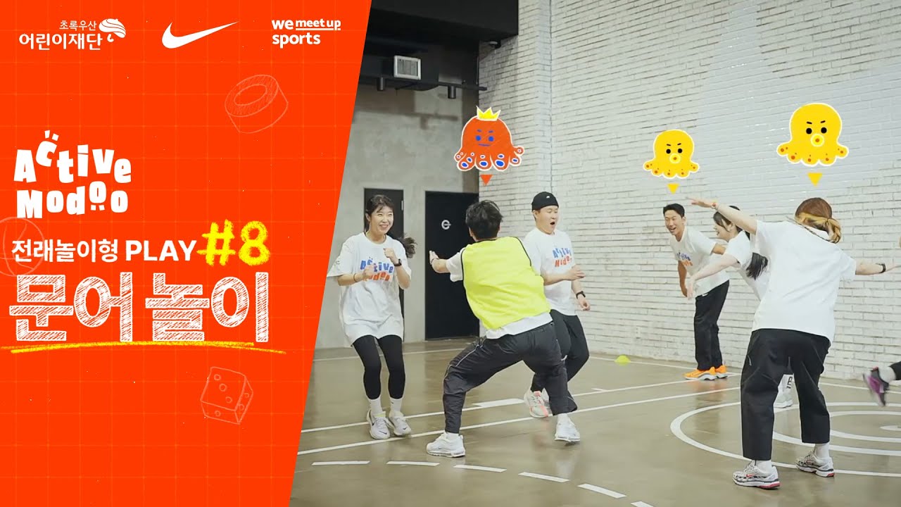 [액티브 모두] 전래놀이형 PLAY #8 문어놀이│아동 신체활동 프로그램