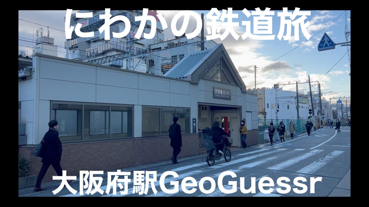 【ゆっくり実況】にわかの鉄道旅　大阪府駅GeoGuessr リメイク