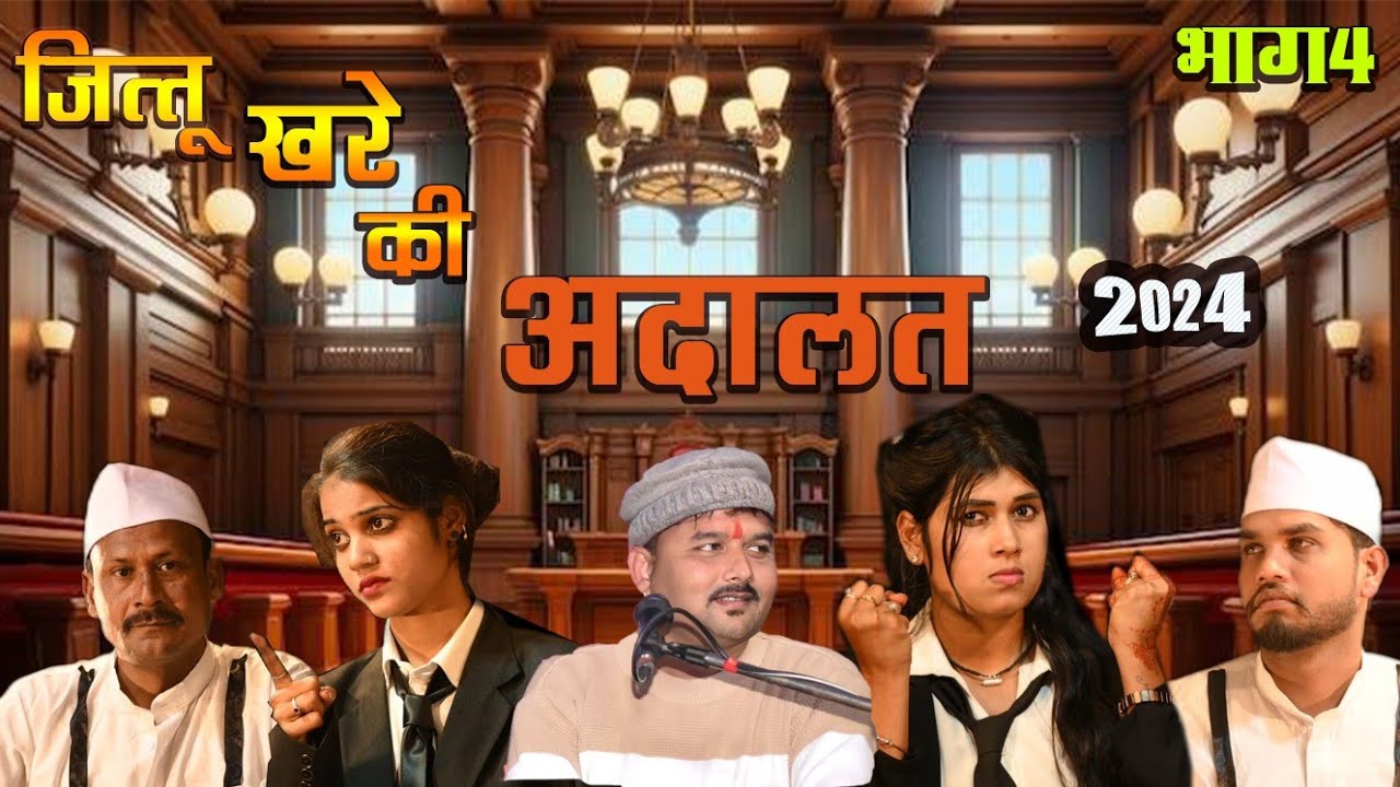 जित्तू खरे की अदालत भाग 4 / गुलगुली चुलबुली मे हो गयी जबरजस्त लड़ाई