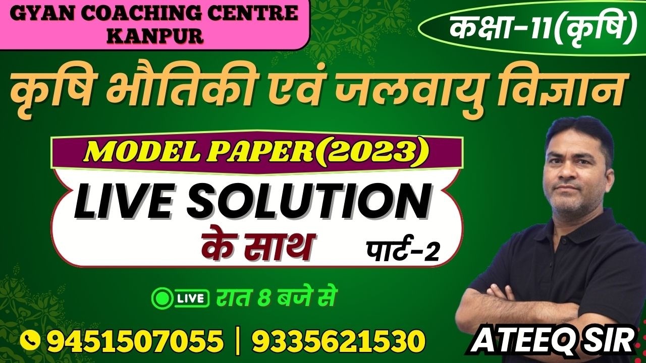 TOPIC -MODEL PAPER(2023) | कृषि भौतिकी विज्ञान | लक्ष्य यूपी बोर्ड एग्जाम 2026 #physics