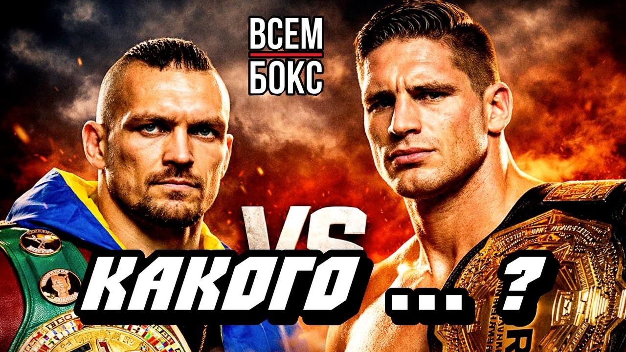 УСИК - ВЕРХОВЕН за пояс. Это плевок в бокс!