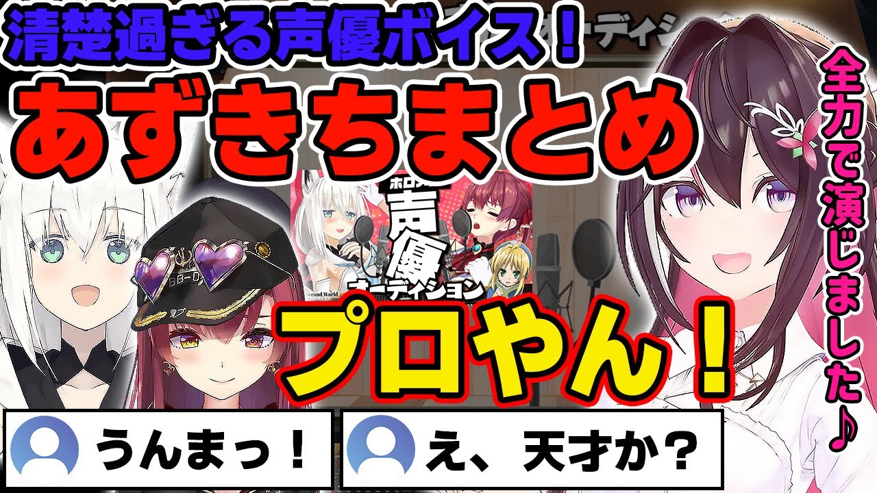 【ホロメン声優オーディション】圧倒的な表現力で船長とフブキングを唸らせるあずきちの声優ボイスまとめ【ホロライブ/宝鐘マリン/白上フブキ/AZKi】