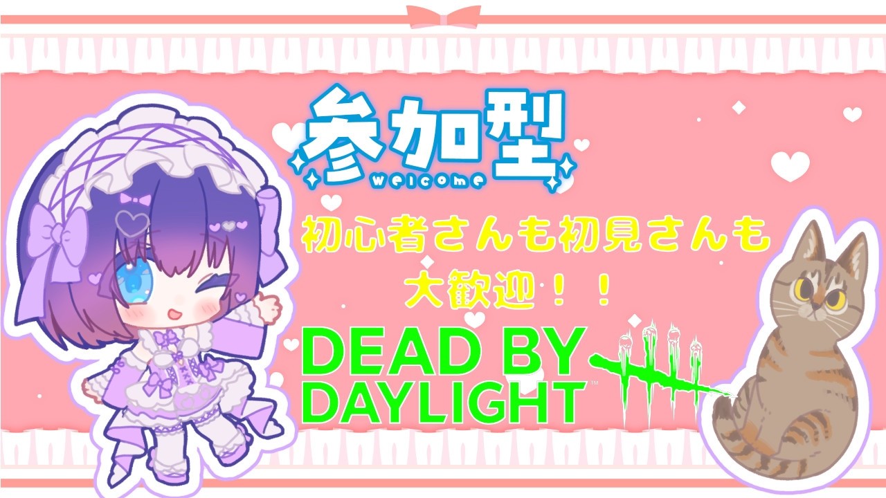 【DBD/参加型】初見さんも初心者さんも大歓迎！Twitch同時配信 #553【VTuber/deadbydaylight/デドバ】