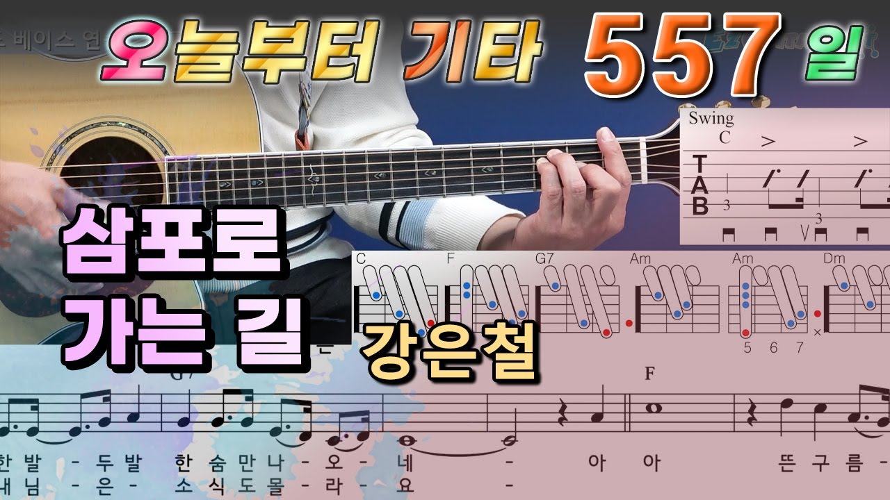 [오늘부터 기타] 557. 삼포로 가는 길 - 강은철