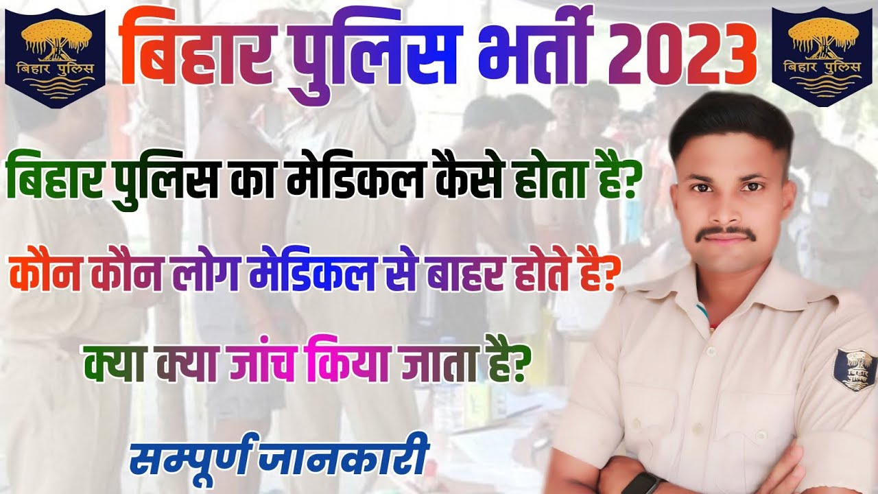 Bihar Police Ka Medical Kaise Hota Hai।। बिहार पुलिस का मेडिकल में क्या क्या चेक किया जाता है।।