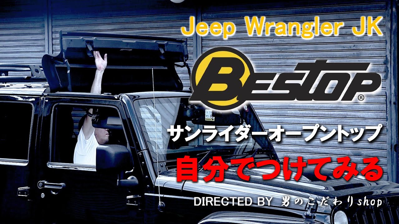 Jeep ラングラー JK べストップ サンライダー Bestop sunrider 取り付け 自分でつけてみた オープントップ つけ方