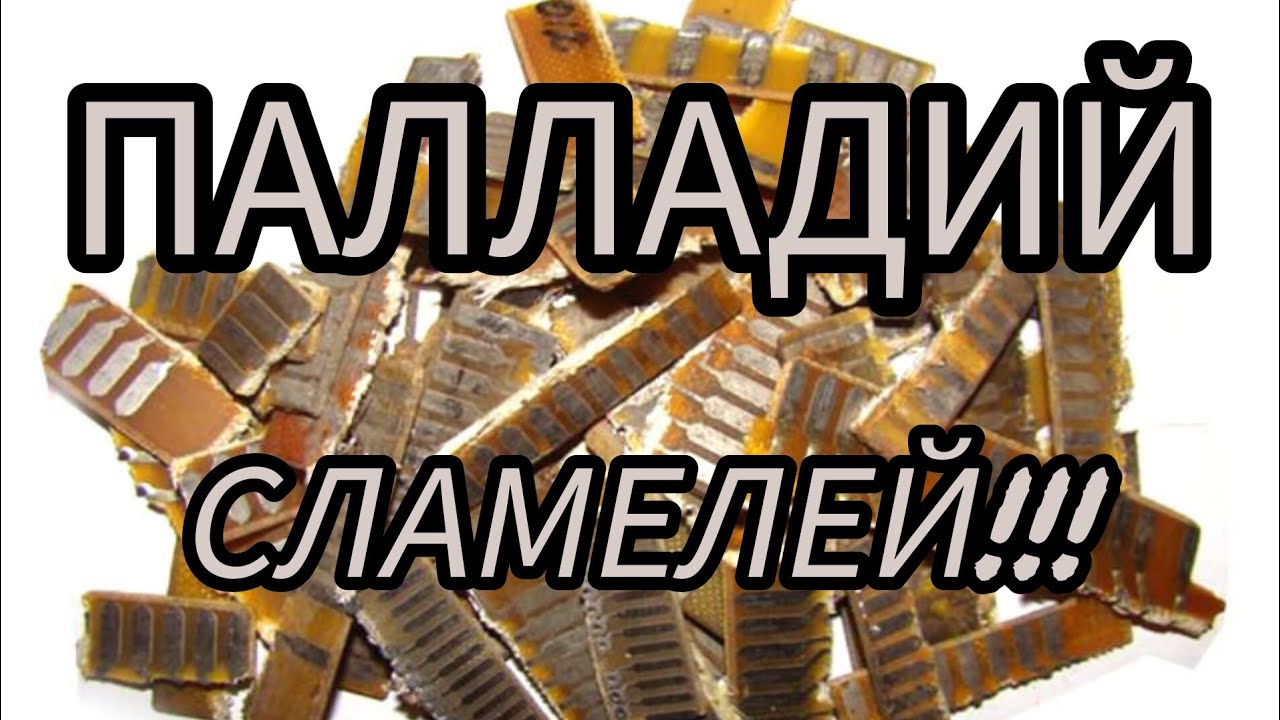 ДОБЫЧА ПАЛЛАДИЯ С ЛАМЕЛЕЙ , СУПЕРРРРРПРОСТО !!!!