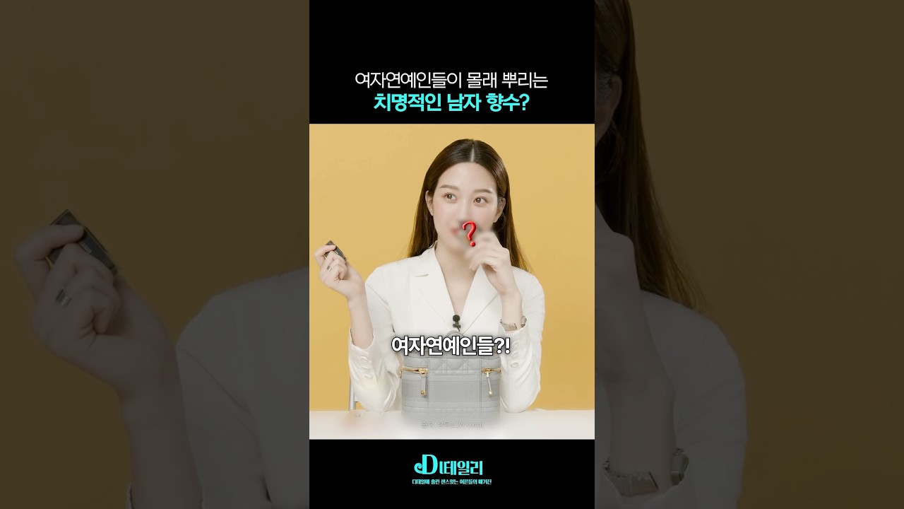 여자 연예인들이 몰래 뿌리는 치명적인 남자향수 !? #shorts
